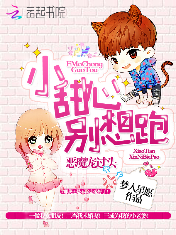 恶魔宠过头：小甜心，别想跑