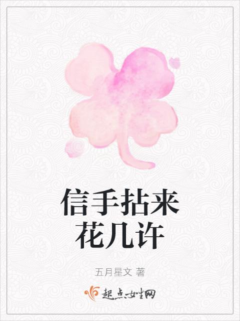 信手拈来花几许