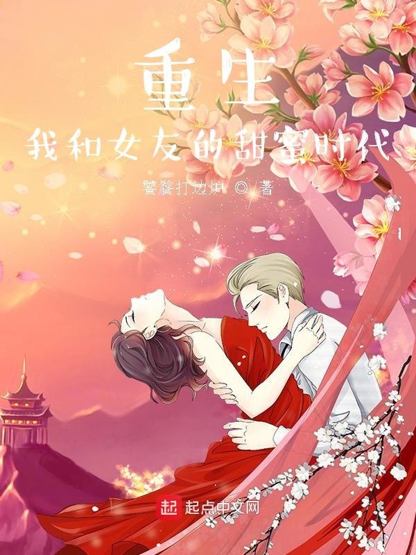 重生：我和女友的甜蜜时代