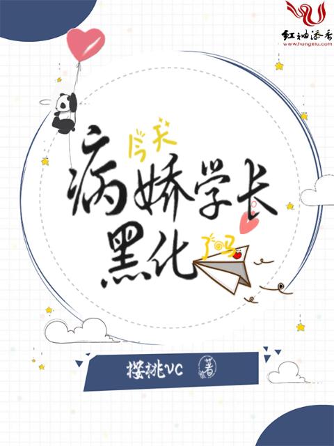 今天病娇学长黑化了吗？