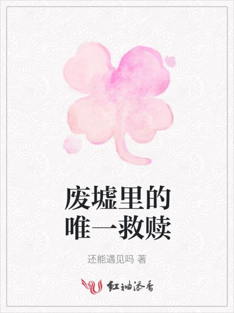 废墟里的唯一救赎