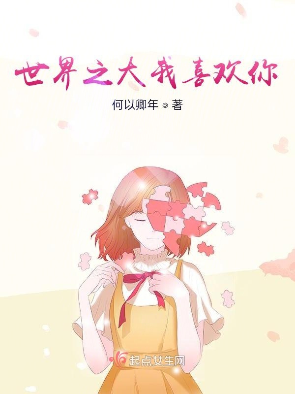 世界之大我喜欢你