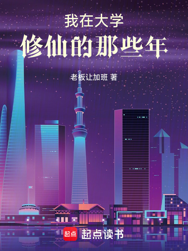 我在大学修仙的那些年