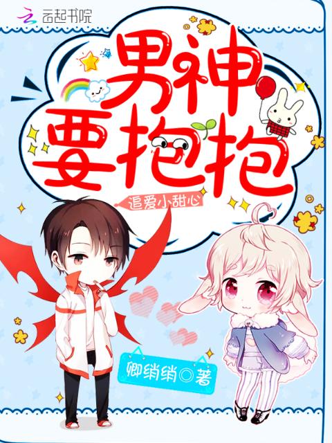 追爱小甜心：男神要抱抱