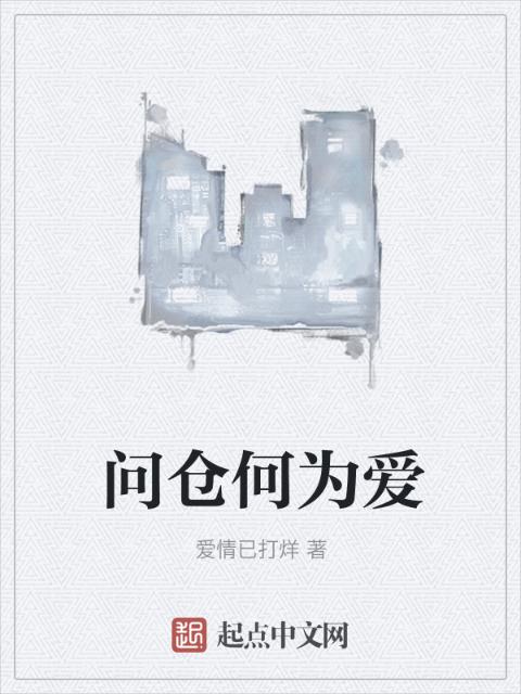 问仓何为爱