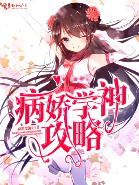 病娇学神攻略