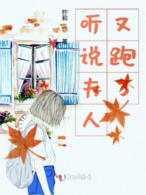 听说夫人又跑了