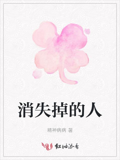 消失掉的人