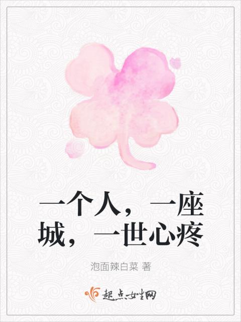 一个人，一座城，一世心疼