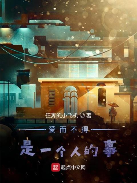 爱而不得是一个人的事
