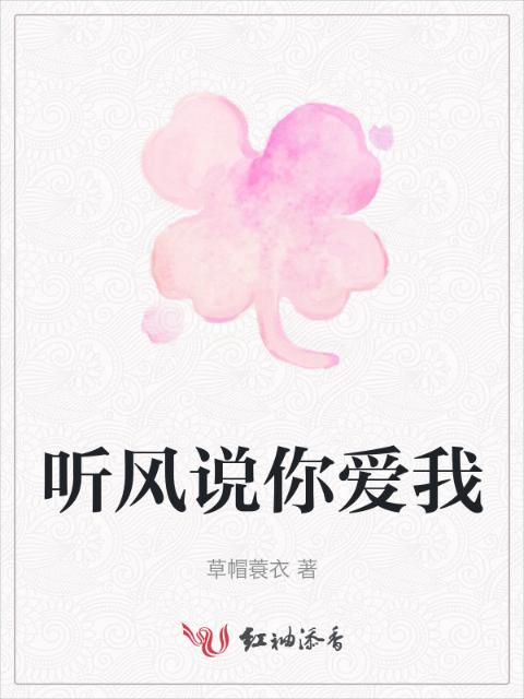 听风说你爱我