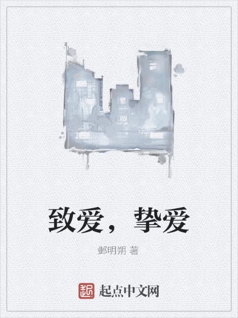 致爱，挚爱