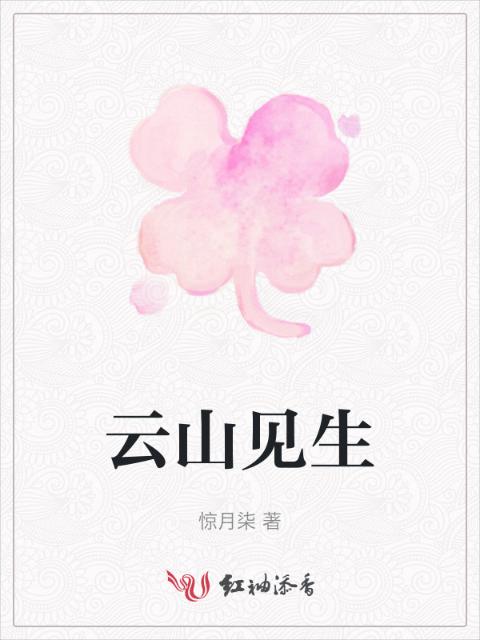 云山见生