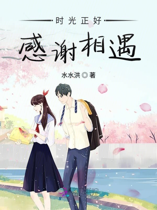 时光正好感谢相遇