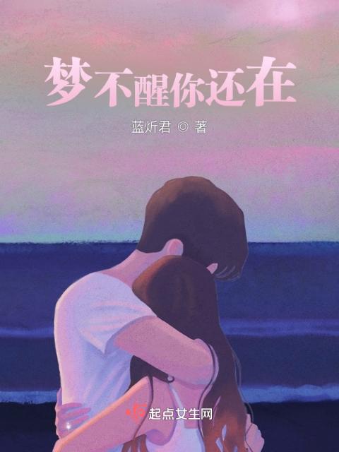 梦不醒你还在