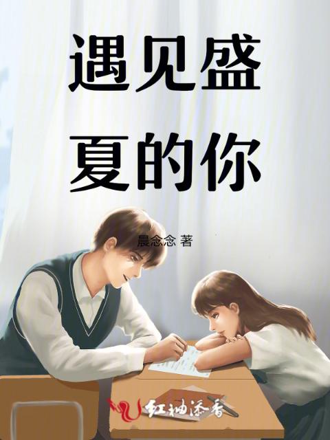 遇见盛夏的你