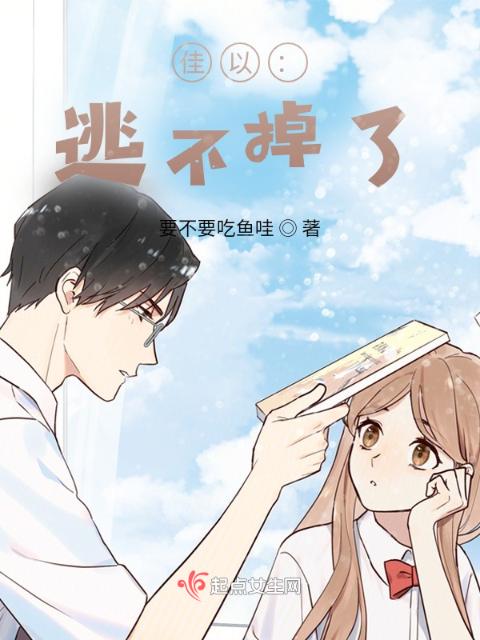 佳以：逃不掉了