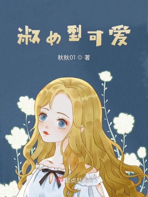 淑女型可爱