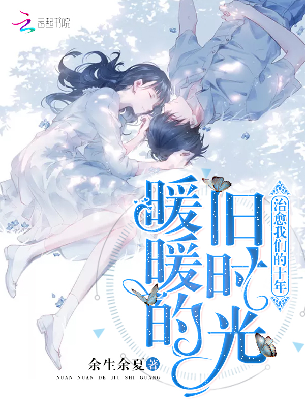 暖暖的旧时光：治愈榴莲视频在线观看成人官网入口的十年