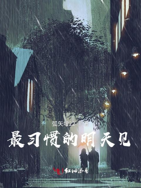 最习惯的明天见