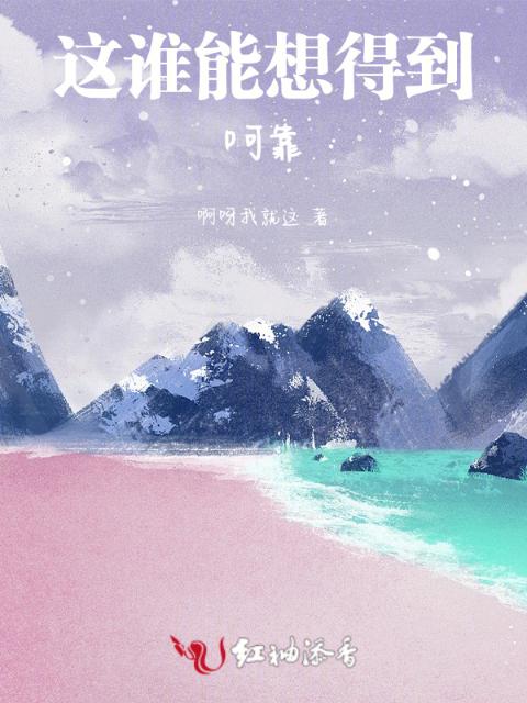 这谁能想得到啊靠