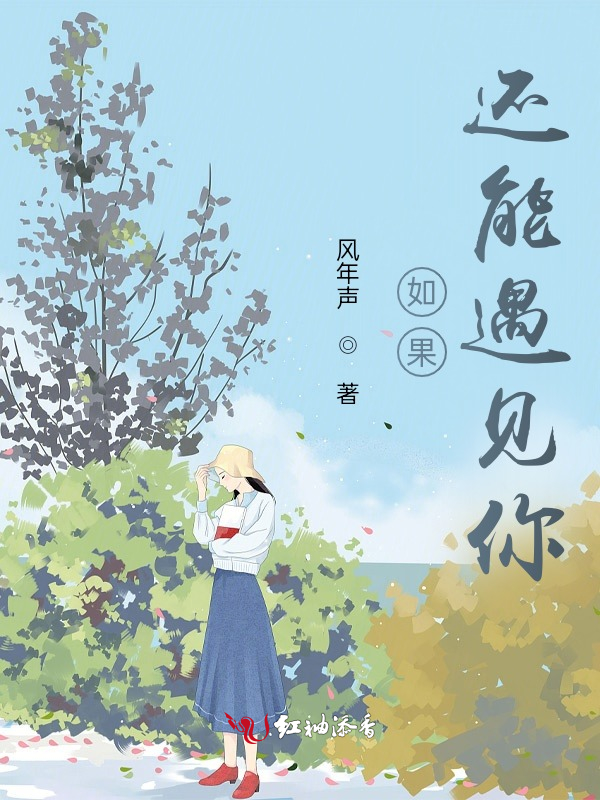 如果还能遇见你