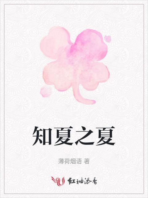 知夏之夏