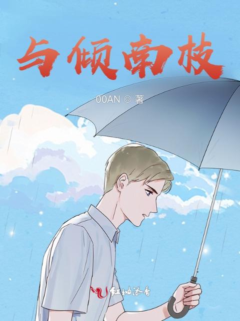 与倾南枝