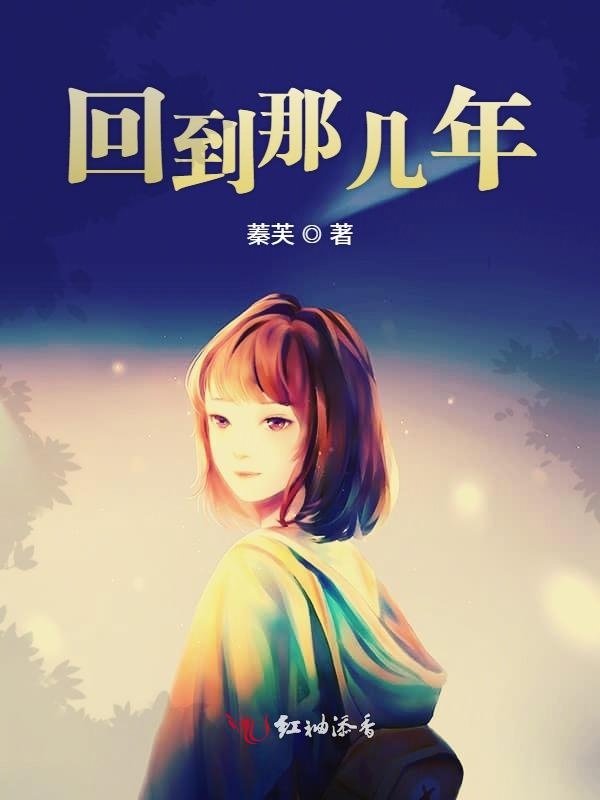 回到那几年