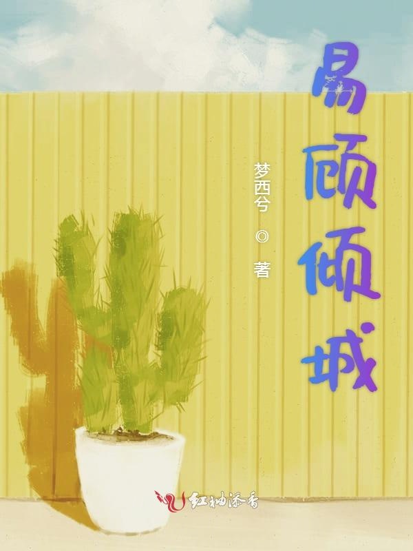 易顾倾城