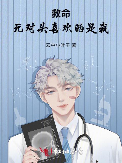救命，死对头喜欢的是我