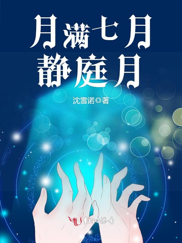 月满七月静庭月