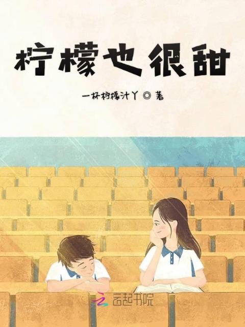柠檬也很甜
