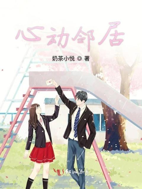 心动邻居