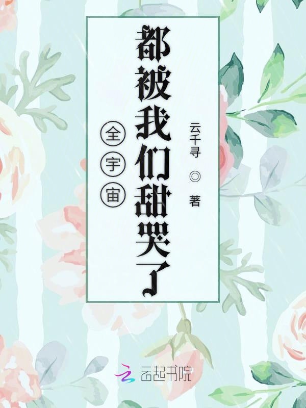 全宇宙都被榴莲视频在线观看成人官网入口甜哭了
