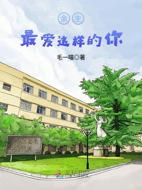 余生最爱这样的你