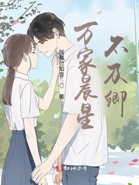 万家辰星不及卿