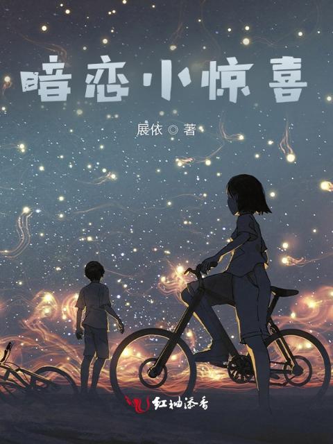 暗恋小惊喜