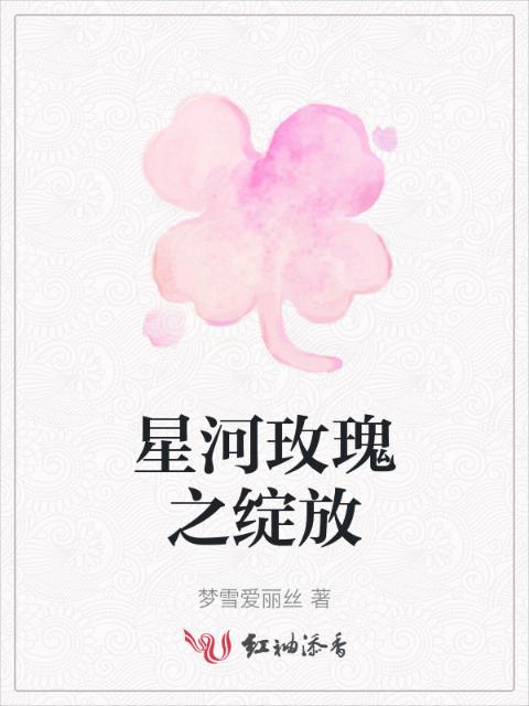 星河玫瑰之绽放