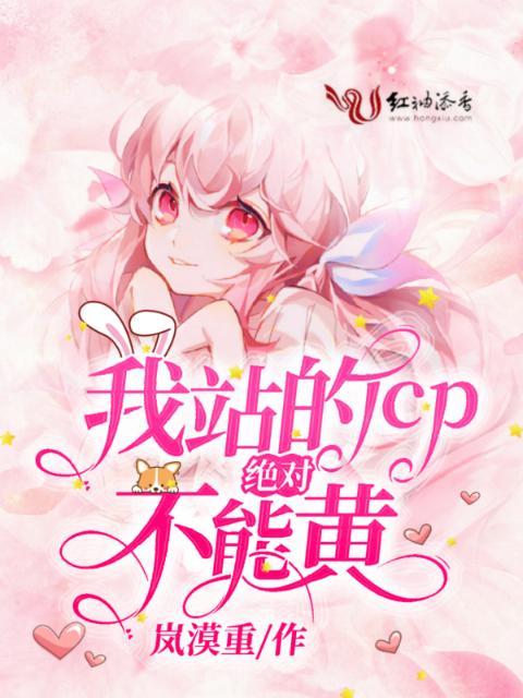 我站的cp绝对不能黄