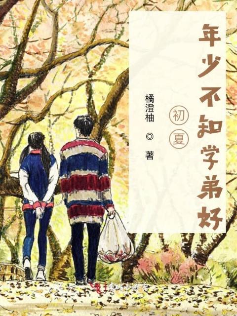 初夏，年少不知学弟好