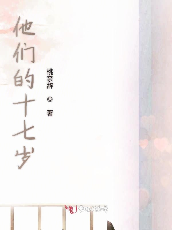 他们的十七岁