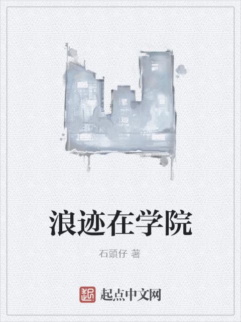 浪迹在学院