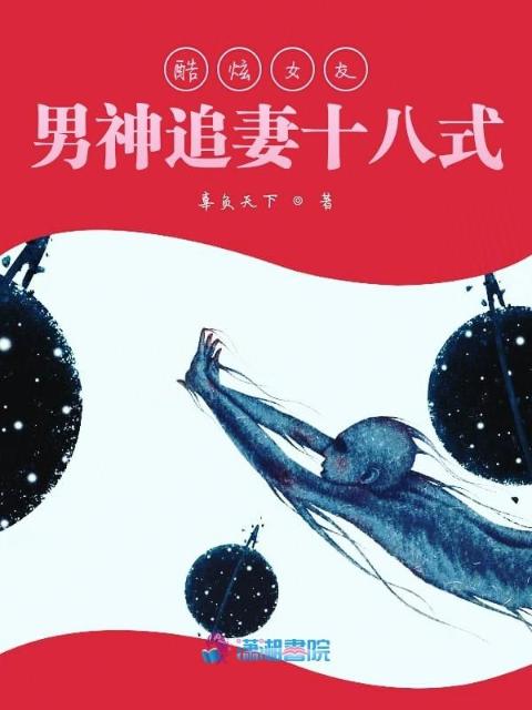 酷炫女友：男神追妻十八式