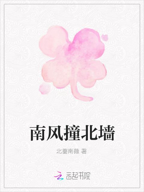 南风撞北墙