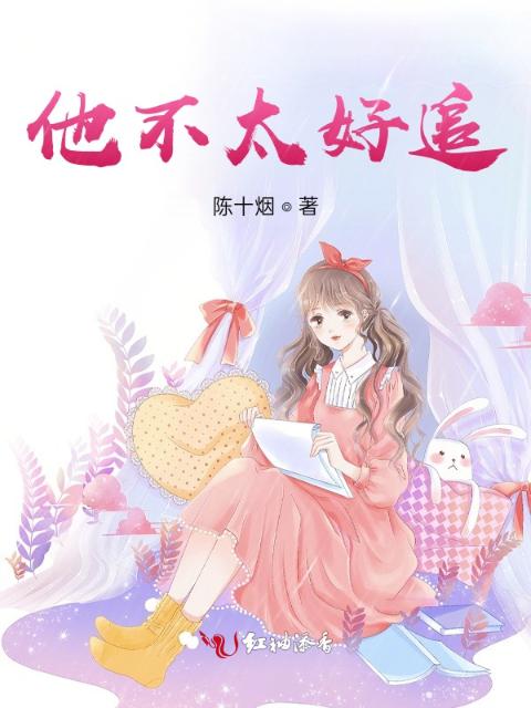 他不太好追