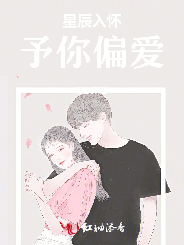 星辰入怀，予你偏爱