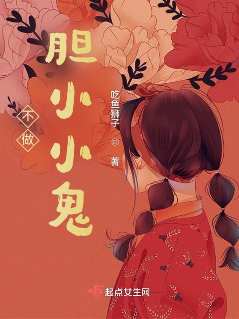 不做胆小小鬼