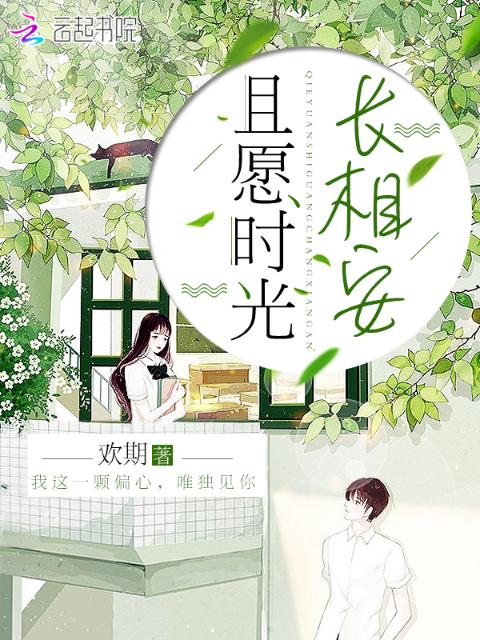 且愿时光长相安