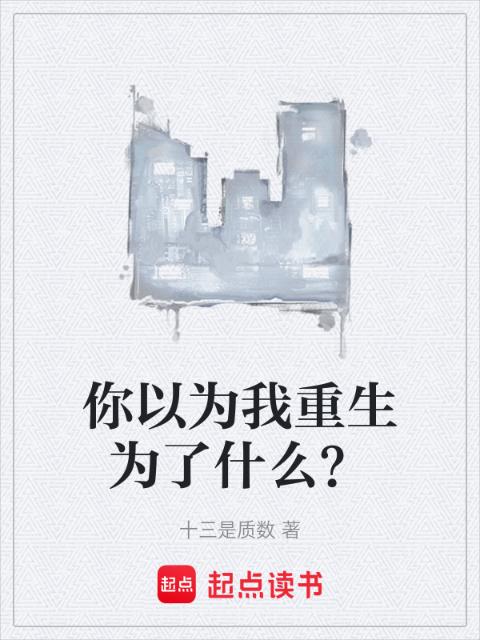 你以为我重生为了什么？